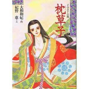 【中古】 イラスト古典 枕草子