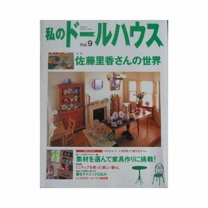 【中古】 私のドールハウス vol.9 特集:佐藤里香さんの世界 (Gakken Interior Mook)