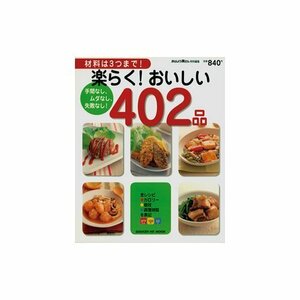 【中古】 楽らく!おいしい402品―材料は3つまで! 手間なし、ムダなし、失敗なし! (GAKKEN HIT MOOK)