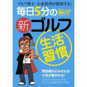 【中古】 毎日5分の新ゴルフ生活習慣―ゴルフ博士・大東将啓が提唱する! (GAKKEN SPORTS BOOKS パーゴルフレッスンブック)