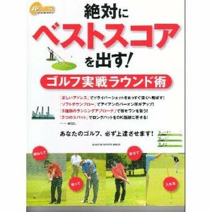 【中古】 絶対にベストスコアを出す!―ゴルフ実戦ラウンド術 あなたのゴルフ、必ず上達させ (GAKKEN SPORTS MOOK パーゴルフレッスンブック