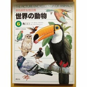 【中古】 世界の動物―原色細密生態図鑑〈6〉鳥2 ハト・オウム・フクロウ・カッコウ・スズメなど