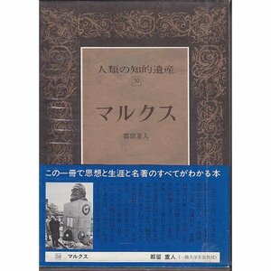 【中古】 人類の知的遺産〈50〉マルクス