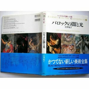 【中古】 名画への旅(11) バロックの闇と光―17世紀1