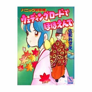 【中古】 ウエディングロードでほほえんで―パニック初恋城 (講談社X文庫―ティーンズハート)