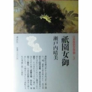 【中古】 日本歴史文学館 (3) 祇園女御