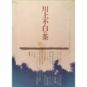 【中古】 川上不白の茶