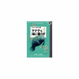 【中古】 マナティ、海に暮らす