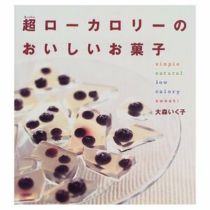 【中古】 超(スーパー)ローカロリーのおいしいお菓子 (講談社のお料理BOOK)