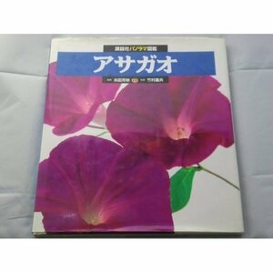 【中古】 アサガオ (講談社パノラマ図鑑 4)