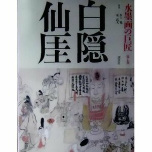 【中古】 白隠・仙がい 水墨画の巨匠