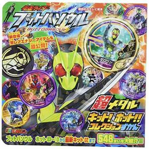 【中古】 仮面ライダー ブットバソウル 超メダル キット! ホット!! コレクションずかん (講談社のテレビえほん)