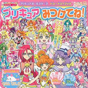 【中古】 プリキュアオールスターズ ドコ!ドコ?ブック プリキュア みつけてね! (おともだちムック)