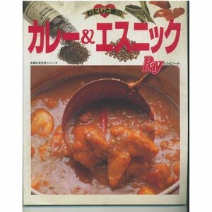 【中古】 カレー&エスニック―わたしと彼の (主婦の友生活シリーズ Rayレシピノート)