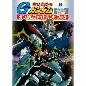 【中古】 機動武闘伝Gガンダム ガンダムファイトハンドブック (D selection)