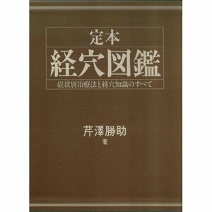 【中古】 定本 経穴図鑑―症状別治療法と経穴知識のすべて