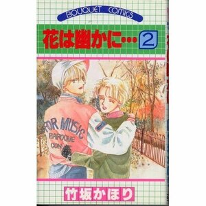 【中古】 花は幽かに… 2 (ぶーけコミックス)