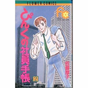 【中古】 ぴんくの社員手帳 2 (フラワーコミックス)