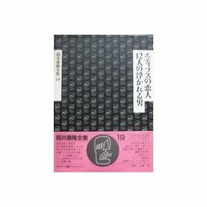 【中古】 筒井康隆全集〈19〉12人の浮かれる男.エディプスの恋人