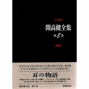 【中古】 耳の物語 (開高健全集)