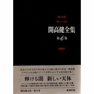 【中古】 輝ける闇・新しい天体 (開高健全集)