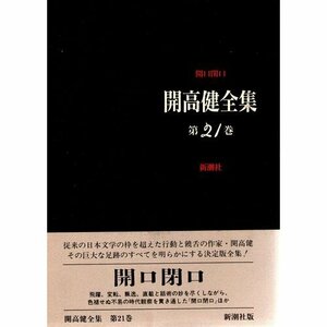 【中古】 開口閉口 (開高健全集)