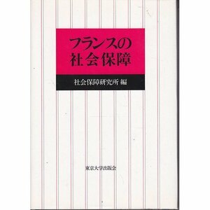 【中古】 フランスの社会保障 (社会保障研究所研究叢書)