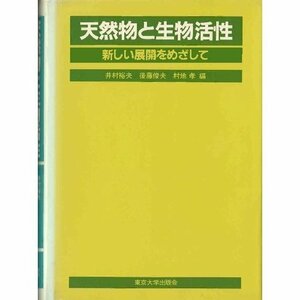 【中古】 天然物と生物活性―新しい展開をめざして 第5回内藤記念財団シンポジウ