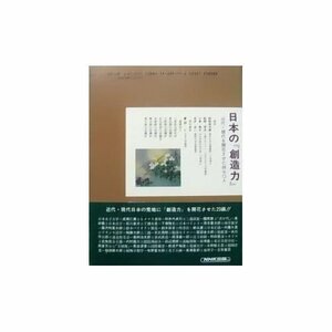 【中古】 驀進から熟成へ (日本の『創造力』―近代・現代を開花させた470人)