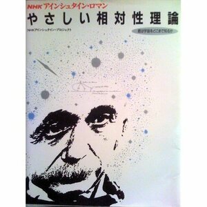 【中古】 NHKアインシュタイン・ロマン やさしい相対性理論―君は宇宙をどこまで知るか