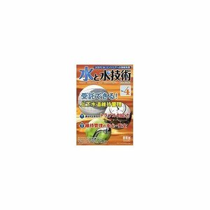 【中古】 水と水技術 No.4 世界が注目する水技術！先端水処理技術から環境問題まで総力特集！ (Ohm MOOK No. 77)