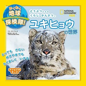 【中古】 ナショジオキッズ わくわく地球探検隊! ユキヒョウの世界