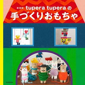 【中古】 tupera tuperaの手づくりおもちゃ 新装版