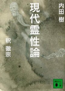 【中古】 現代霊性論 (講談社文庫)