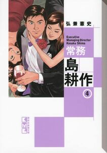 【中古】 常務 島耕作(4) (講談社漫画文庫)