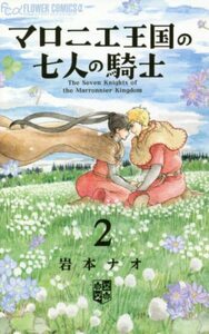 【中古】 マロニエ王国の七人の騎士 (2) (フラワーコミックスアルファ)