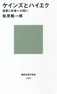 【中古】 ケインズとハイエク―貨幣と市場への問い (講談社現代新書)