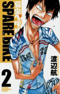 【中古】 弱虫ペダル SPARE BIKE(2)(少年チャンピオン・コミックス)