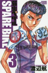 【中古】 弱虫ペダルSPARE BIKE 3 (少年チャンピオン・コミックス)