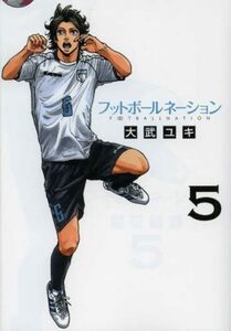 【中古】 フットボールネーション (5) (ビッグコミックス)