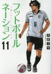 【中古】 フットボールネーション (11) (ビッグコミックス)