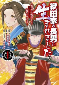 【中古】 織田家の長男に生まれました ~戦国時代に転生したけど、死にたくないので改革を起こします~ 1 (1) (少年チャンピオンコミックス)