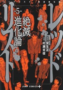 【中古】 レッドリスト 絶滅進化論 5 (ジャンプコミックス)