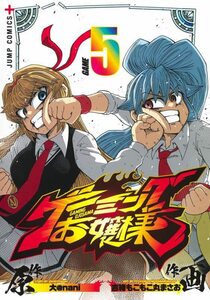 【中古】 ゲーミングお嬢様 5 (ジャンプコミックス)
