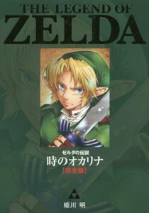 【中古】 ゼルダの伝説 時のオカリナ【完全版】 (てんとう虫コミックススペシャル)