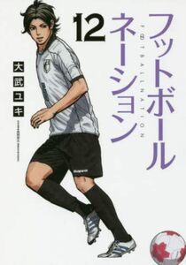 【中古】 フットボールネーション (12) (ビッグコミックス)