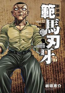 【中古】 新装版 範馬刃牙 12 (12) (少年チャンピオンコミックス)