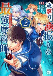 【中古】 攻撃力極振りの最強魔術師 ~筋力値9999の大剣士、転生して二度目の人生を歩む~ 2 (2) (ヤングチャンピオンコミックス)