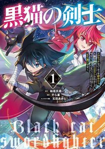 【中古】 黒猫の剣士 1 ~ブラックなパーティを辞めたらS級冒険者にスカウトされました。今さら「戻ってきて」と言われても「もう遅い」です