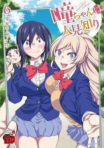 【中古】 瞳ちゃんは人見知り 6 (6) (チャンピオンREDコミックス)